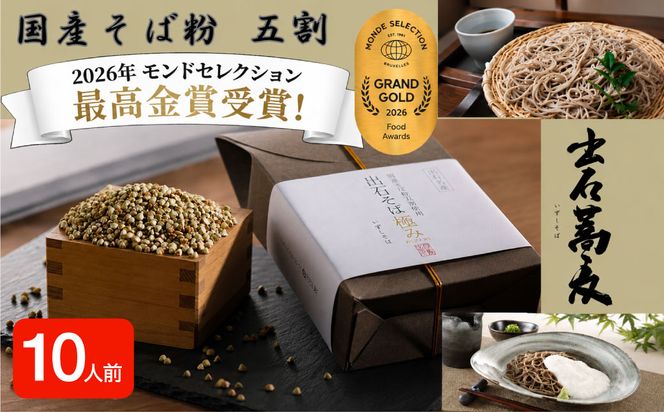 出石そば 国産そば粉使用 モンドセレクション 最高金賞受賞 特産品 出石 半なま つゆ付き 10人前 工場より直送 田中屋食品 老舗 創業45年 受賞歴多数 国産 国内製造 蕎麦 ソバ 麺類 お中元 伝統 但馬 豊岡 コウノトリ