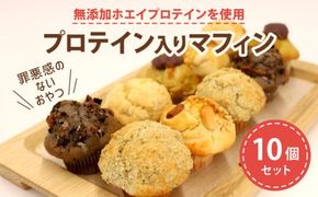 マフィン プロテイン 入り ミニ 10個セット 焼き菓子 スイーツ お菓子 洋菓子 無添加 ホエイプロテイン きび砂糖 チョコレート 抹茶 あんこ キャラメル ナッツ アーモンド クルミ カシューナッツ デザート ギフト 贈り物