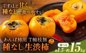 【2026年先行予約】柿 かき あんぽ柿用 T軸枝無 種なし 生渋柿 選べる 1.5~2kg 4.5~5kg 14.5~15kg ふるさと農園《10月中旬-11月上旬頃より発送予定(土日祝除く)》 和歌山県 日高町 贈り物 ギフト---wsh_fsn15_10c11j_25_11000_612---