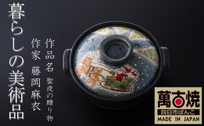 【萬古焼（ばんこやき）】暮らしの美術品 絵付けアーティストの個性が光るHandmade土鍋。絵付けART工房・平尾製陶 土鍋「聖夜の贈り物」9号 │手描き 土鍋 ハンドメイド アート デザイン 鍋  家庭用 4人用 4人前 5人前 5人用 家族 冬 煮込み 手芸 工芸 三重県 四日市市
