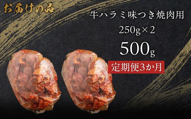 【3か月定期便】牛ハラミ味つき焼肉用 500g (250g×2)  MROBM040