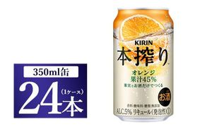 キリン チューハイ 本搾り オレンジ 350ml 1ケース（24本）