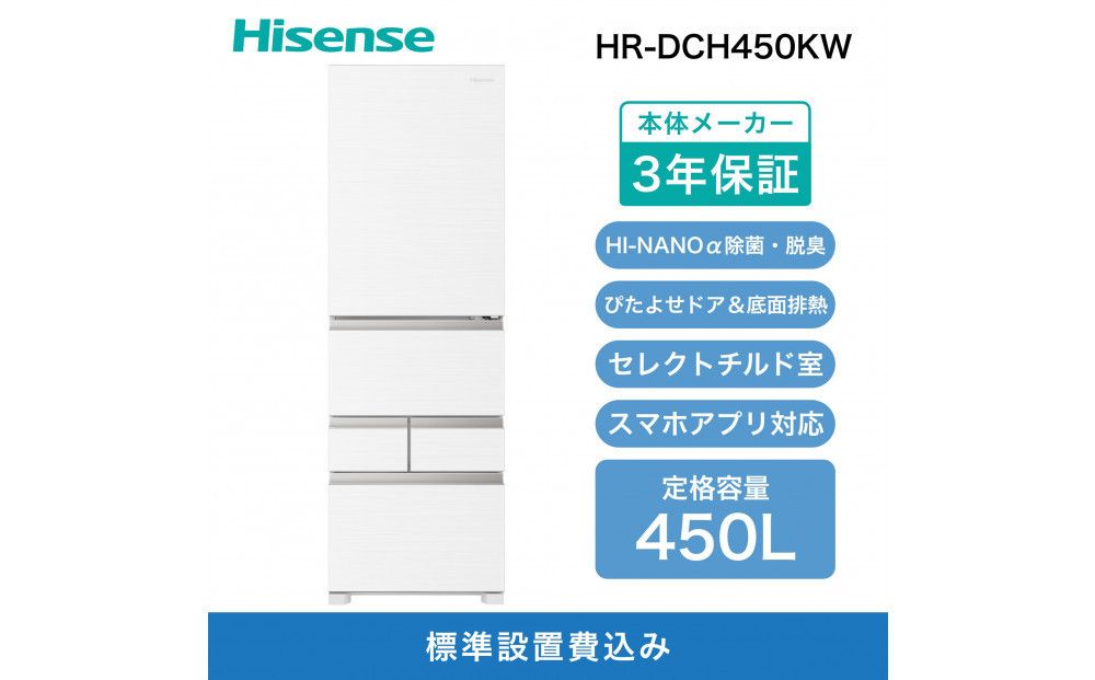 Hisense ハイセンス 冷蔵庫 3年保証[設置費込み]幅59.8cm 450L ファン式 自動霜取り 霜取り不要 四人暮らし 家庭用 自動製氷 セレクトチルド室 うるおい野菜室 除菌脱臭 静音 右開き 5ドア 大容量 まとめ買い HR-DCH450KW ブラッシュドメタルホワイト 人気 おすすめ 家電 送料無料 141305_KC73