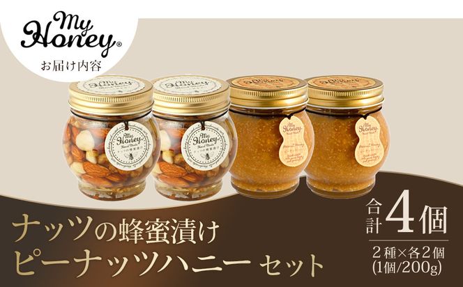 368.ナッツの蜂蜜漬け＆ピーナッツハニーのセット（200g×各2個） 313726_AR011