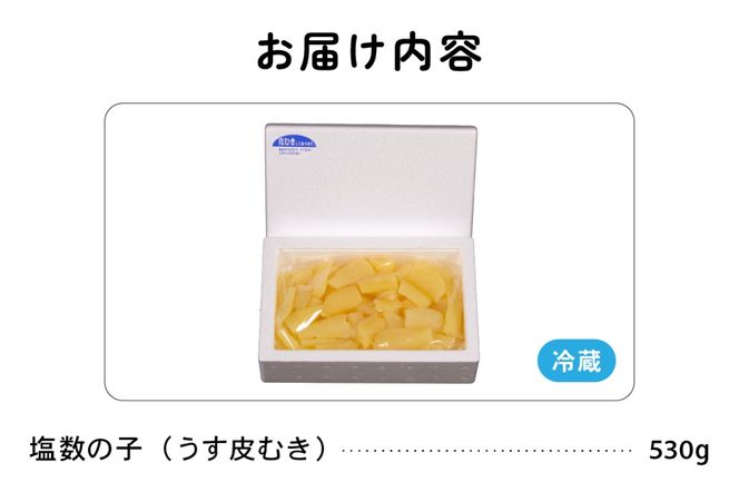 【年内配送　年内発送　北海道】　訳あり 塩数の子（うす皮むき）530g 折子　お正月　人気　魚卵　高級　ごはんのお供 惣菜 おかず 珍味 海鮮 海産物 魚介 魚介類 おつまみ つまみ 北海道産 味付け 味付 かずのこ カズノコ 味付数の子 折れ子 折れ 株式会社やまか 冷凍 おせち R001-007