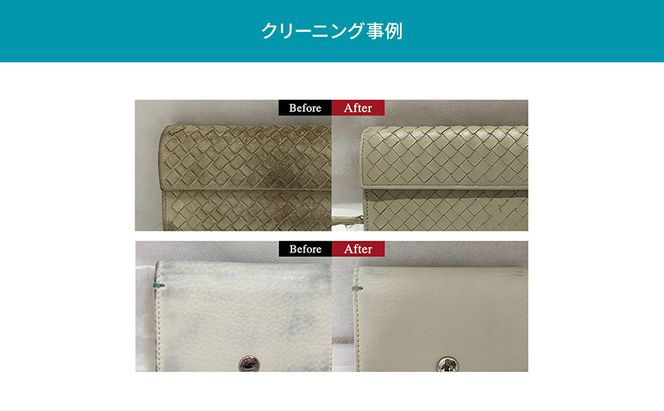 高品質クリーニング★財布・小物のクリーニングクーポン リナビス サイフ さいふ 洗濯 人気 厳選 袋井市 チケット 