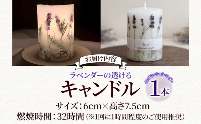 ラベンダーの透けるキャンドル 1本 イングリッシュラベンダー キャンドル ろうそく アロマ ラベンダー ハーブ ドライフラワー インテリア ギフト 贈り物 ハンドメイド 埼玉県 嵐山町
