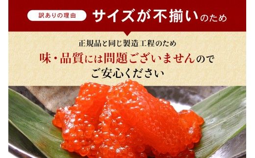 【訳あり】紅鮭塩筋子250g すじこ 規格外 不揃い 小分け 人気 北海道 R002-055