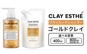 シャンプー クレイエステ プライミングシャンプー ゴールドクレイ 400ml 800ml 詰め替え用 選べる 内容量《30日以内に出荷予定(土日祝除く)》茨城県 結城市 化粧品 ヘアケア loretta シャンプー 詰め替え ケア用品 ヘア 美容 ケア用品 ヘア 美容【配送不可地域あり】（沖縄・離島）---yuki_s_18_400ml---