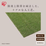 防炎防草人工芝 1ｍ×1ｍ BPB-3011