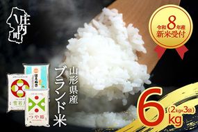 【新米受付】【R8.10月以降発送】令和8年産 山形のブランド米 3種食べ比べ 6kg 2kg×3種 つや姫 はえぬき 雪若丸 2026年産 ブランド米 米 国産 単一原料米 山形 庄内平野
