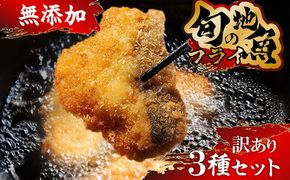 【訳あり】鮮度抜群！無添加　地魚フライ　おまかせセット（3種・各２切×２Ｐ） FF00002