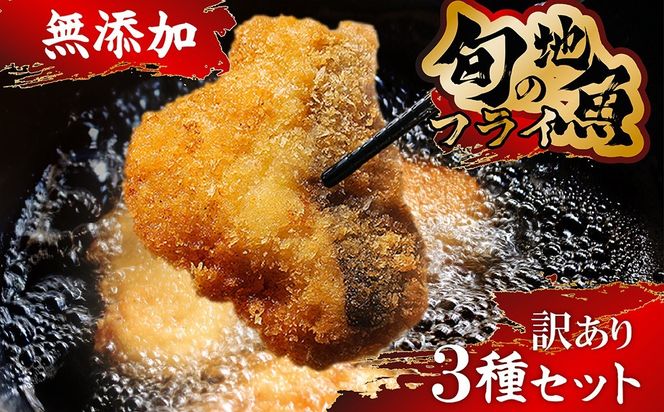 【訳あり】鮮度抜群！無添加　地魚フライ　おまかせセット（3種・各２切×２Ｐ） FF00002
