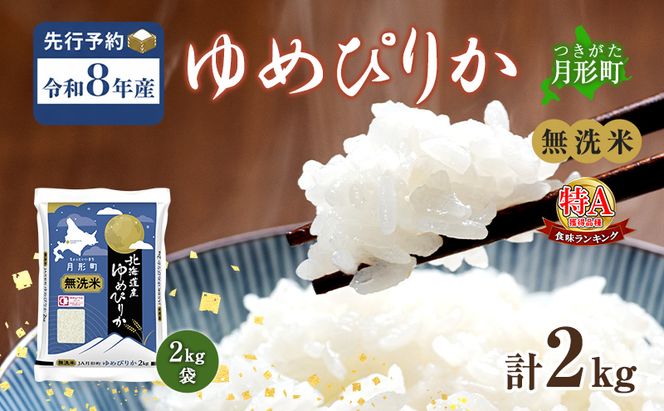 【令和8年産先行予約】北海道 令和8年産 ゆめぴりか 無洗米 2kg(2kg袋×1袋) 特A 米 白米 ご飯 お米 ごはん 国産 ブランド米 時短 便利 常温 お取り寄せ 産地直送 農家直送 送料無料 