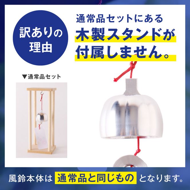 (訳あり品)アルミ風鈴「凪ーなぎー」※付属スタンドなし 訳あり アルミ風鈴 1個 凪 ドーム型 付属スタンドなし ゆるやかな凹凸 余韻 音色 風鈴 ダイキ精工 インテリア 雑貨 愛知県 小牧市 送料無料 ［042D17］ 
