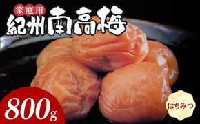 SF1019_紀州南高梅　はちみつ　家庭用Ｂ級　800ｇ