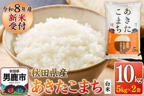 あきたこまち ＜令和8年産 新米受付＞ 白米 10kg（5kg×2袋） 鈴木農産 [あきたこまち ブランド米 お米 白米 精米 米どころ 秋田 秋田県産 定期便]|23_szn-011001s