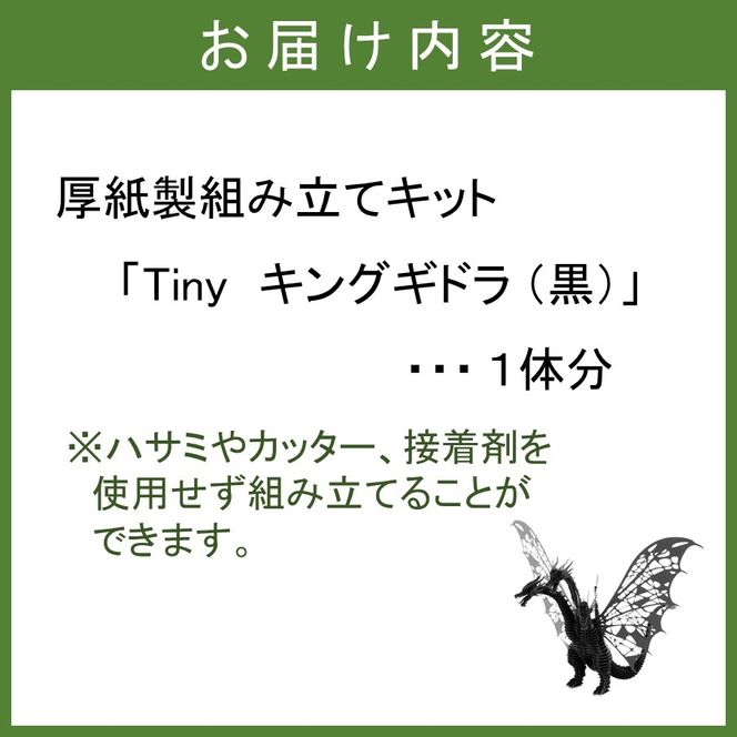 厚紙製組立キット 【Tiny_キングギドラ_黒】 1体分_2775R
