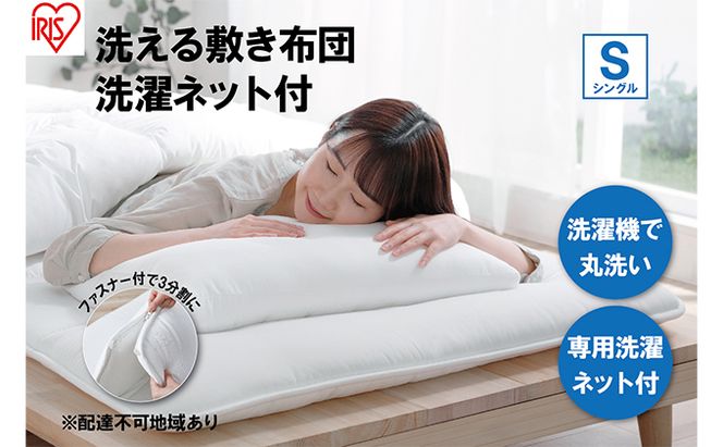 敷き布団 シングル SKF-WB05-SN ホワイト 敷布団 洗える 洗濯可能 丸洗いOK 春夏 オールシーズン 通年 ウォッシャブル 洗濯ネット付 ふとん 軽量 軽い 抗菌防臭 アイリスオーヤマ 寝具 洗える敷き布団 