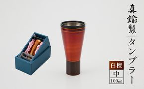 真鍮製 タンブラー 中 【白檀】  [No.1161-02]