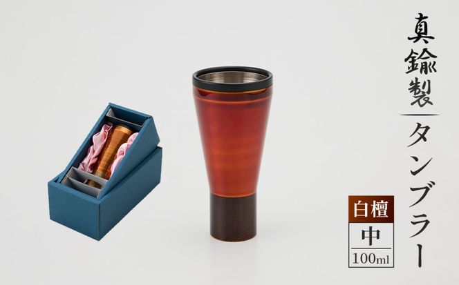 真鍮製 タンブラー 中 【白檀】  [No.1161-02]