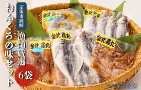 鐘崎漁師のおふくろの味 干物セット 6袋【道の駅むなかた】_HA1820