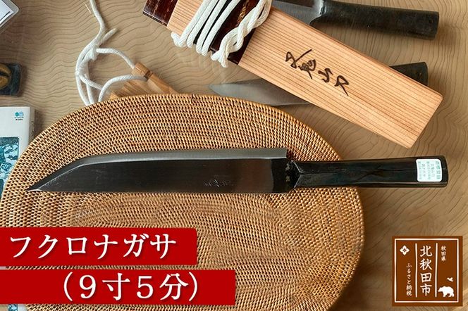 山刀 フクロナガサ（9寸5分）西根打刃物製作所 ナイフ マタギ|nukf-00017
