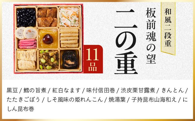 Y213 おせち「板前魂の望」和風 二段重 27品 2人前 6.8寸【おせち料理 板前魂 贅沢おせち お節 惣菜 冷凍 先行予約 年内発送 おせち料理2027】