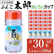 大分麦焼酎 ぶんご太郎 めじろんカップ (計30本・1本あたり200ml) 大分県産 国産 焼酎 麦 酒 20度 糖質ゼロ 大分県 佐伯市 【AN114】【ぶんご銘醸 (株)】