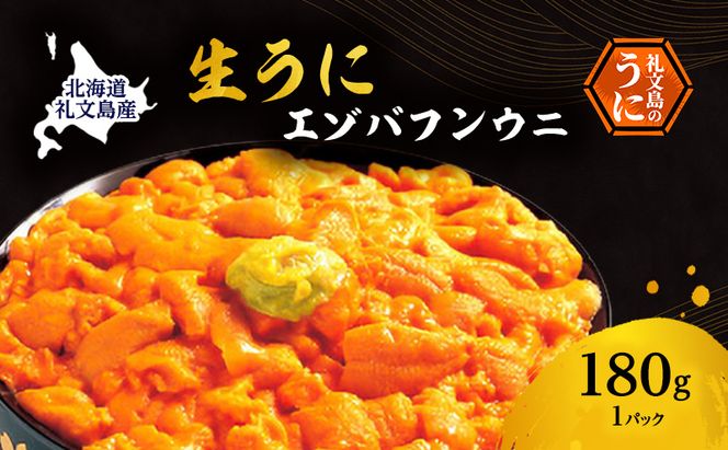 北海道 礼文島産 採れたて ミョウバン不使用 エゾバフンウニ 塩水パック180g×1個［船泊漁業協同組合］【 うに ウニ 雲丹 生うに 塩水うに バフンウニ 滅菌海水 海鮮 うに丼 濃厚 甘み 】