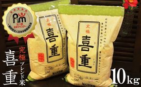 （予約受付）【お米マイスター】究極 喜重ーKIJYUー 10kg H056-192