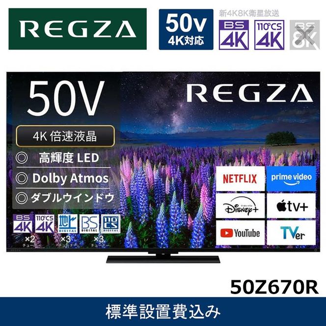 �y�_�ސ쌧���s�zTVS REGZA�y�W���ݒu��݁z�t���e���r REGZA ( ���O�U ) 50V�^ [ 4K�Ή� / BS�ECS 4K�`���[�i�[���� / YouTube�Ή� ] 50Z670R �y �e���r TV 50�^ 50�C���` 50V �t�� 4K Z670R series �X�^���_�[�h���f�� �_�u���E�C���h�E �Ɠd �l�C �������� �z 141305_K