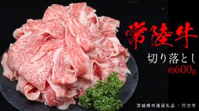 常陸牛 切り落とし 約 600g （茨城県共通返礼品：行方市） ひたちぎゅう 黒毛和牛 牛肉 ひたち牛 ブランド牛 切り落し 切落し [EQ021us]