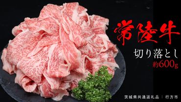 常陸牛 切り落とし 約 600g (茨城県共通返礼品:行方市) ひたちぎゅう 黒毛和牛 牛肉 ひたち牛 ブランド牛 切り落し 切落し [EQ021us]