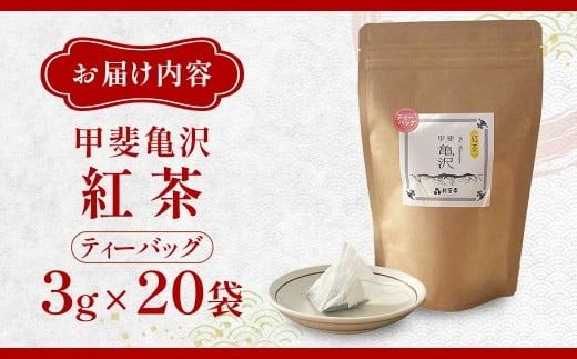 村茶季園　甲斐亀沢（紅茶）ティーバッグ　20袋入　CS-6　農薬不使用　化学肥料不使用