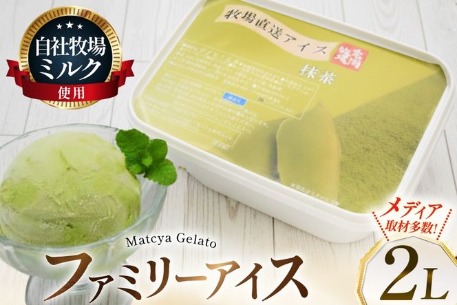 テレビで紹介！ アイス ジェラート 抹茶 2L ファミリーサイズ ジャンボサイズ [岩瀬牧場 北海道 砂川市 12260962] 冷凍 アイスクリーム 詰め合わせ スイーツ