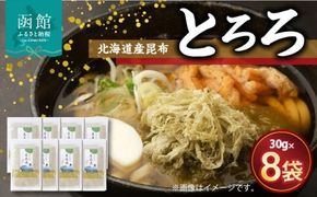 北海道産昆布「とろろ」８点セット_HD038-008
