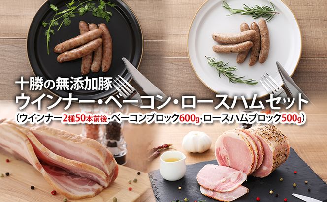 十勝の無添加豚 ウインナー・白ソーセージ50本前後・ベーコンブロック600g・ロースハムブロック500gセット 計2.2kg［うらがみミート］ 無塩せき 保存料・結着剤不使用