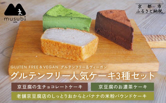 【musubi-cafe】グルテンフリー人気ケーキ3種｜京都 人気カフェ ヘルシースイーツ グルテンフリー［ カットケーキ3種 チョコレート 抹茶 バナナ グルテンフリー ビーガン対応 アレルギー対応 ヘルシー 安心 安全 グルメ おいしい お菓子 洋菓子 ケーキ 豆腐 米粉 人気 おすすめ ギフト プレゼント お取り寄せ 通販 送料無料 ふるさと納税 ］ 261009_A-ACH002