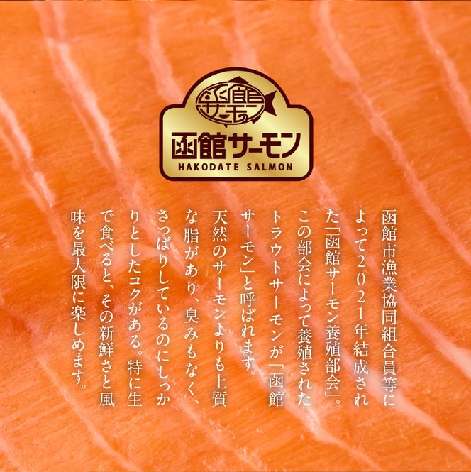 【2026年7月発送　先行予約】函館サーモン 750g プレミアム 養殖 サーモン 新鮮 鮮度抜群 脂乗り 旨味 凝縮 水揚げ前 餌止め 活締め 漁師 こだわり 魚 海鮮 海の幸 冷凍 お取り寄せグルメ お取り寄せ 国産 北海道 函館市 送料無料_HD231-013