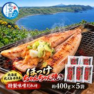 北海道 礼文島 香深産  特製味噌だれ付 ほっけちゃんちゃん焼き 1枚入×5袋(約400g/1袋) ［香深漁業協同組合］【 ほっけ ホッケ ちゃんちゃん焼き 香深産 味噌 干物 惣菜 海鮮 北海道産 おかず 】