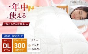 ダブル ウォッシャブル2枚合わせ羽毛掛ふとん【ラフラン/増量タイプ】 糸島市 / くじめ屋[ADP009]