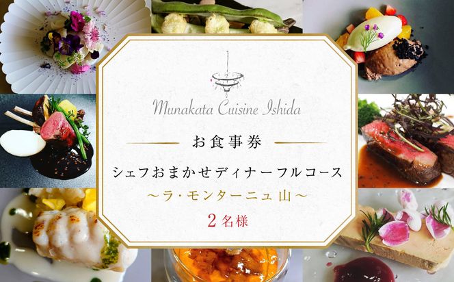 Munakata Cuisine Ishida ディナーペア(2名様)お食事券 ラ･モンターニュ 山 コース【Munakata Cuisine Ishida】_HA2017 食事券 チケット コース ディナー ペア おまかせ 記念日 福岡県宗像市 宗像市