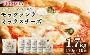 099H3525 【ムラカワチーズ】JUCOVIA モッツァレラミックスチーズ 1.7kg【小分け 170g×10P 普段使い 高評価 ちーず】