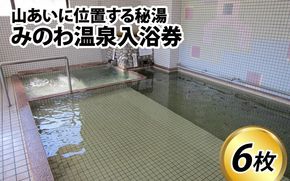 みのわ温泉入浴券