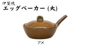 アメ：伊賀焼 エッグベーカー（大） ngtn0039-5