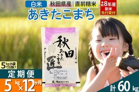 【白米】＜令和8年産 新米予約＞ 《定期便12ヶ月》秋田県産 あきたこまち 5kg (5kg×1袋)×12回 5キロ お米 匠  [サンファーム西木 米5kg 米 5kg 米　5kg定期便 お米定期便 白米 あきたこまち ごはん 米 お米 精米5kg]|02_snk-010312