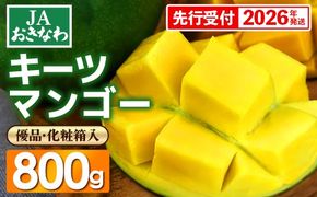 【化粧箱入】【先行受付・2026年発送】JAおきなわの産直キーツマンゴー 約800g【優品】- 先行予約 沖縄 産地直送 南国フルーツ 旬の味覚 贈り物 ギフト オススメ 沖縄県 八重瀬町
