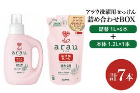 【詰め合わせBOX】アラウ　洗濯用せっけん本体　1.2Ｌ＋アラウ　洗濯用せっけん詰替用　１Ｌ(CL211-S-AL7)