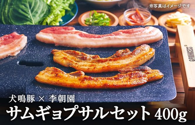 010B2003 犬鳴豚のサムギョプサルセット400g【焼肉 BBQ 惣菜 冷凍 焼くだけ 簡単調理 李朝園】